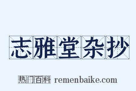 志雅堂杂抄是什么意思的图片